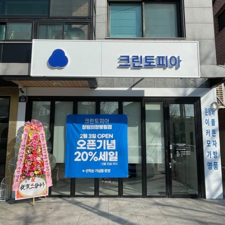 크린토피아 의창 봉림점
