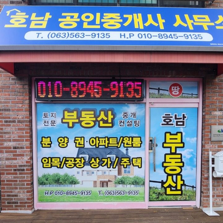 호남공인중개사사무소