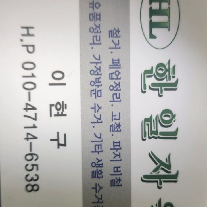 한일자원
