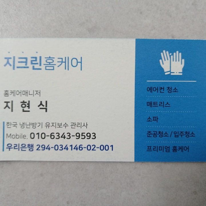 지크린 홈케어