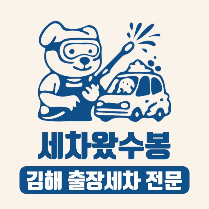 세차왔수봉