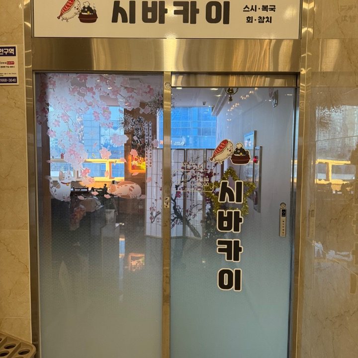 시바카이