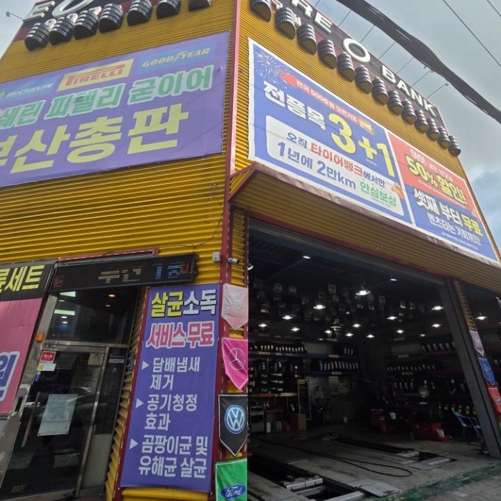 타이어뱅크 진구점