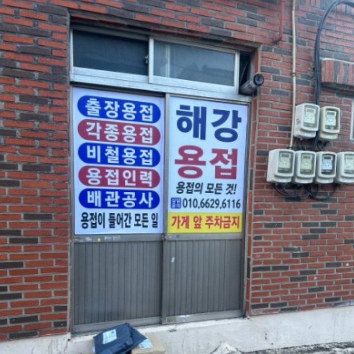 해강용접