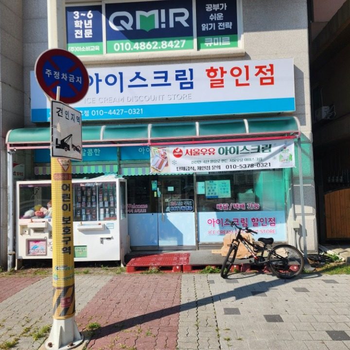 아이스크림할인점