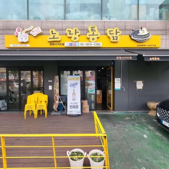 노랑통닭광명점