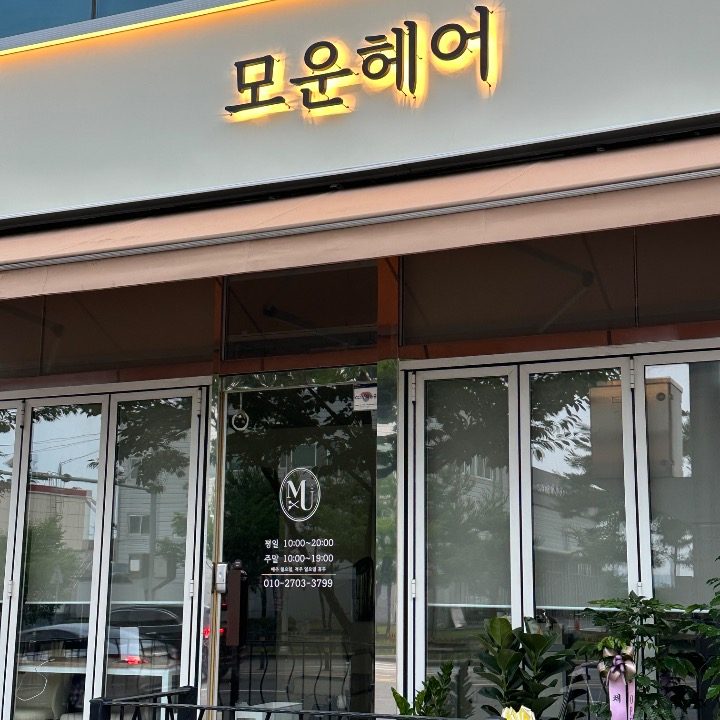 모운헤어