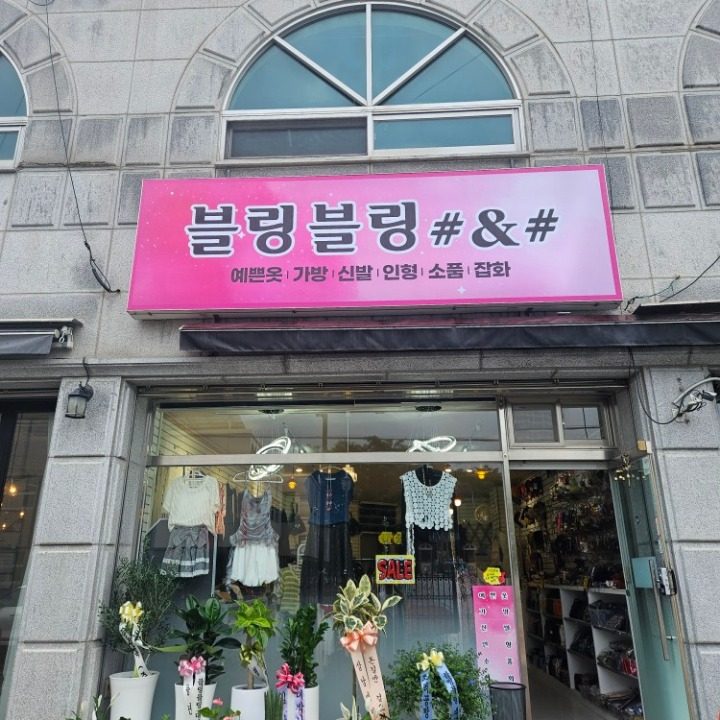 블링블링