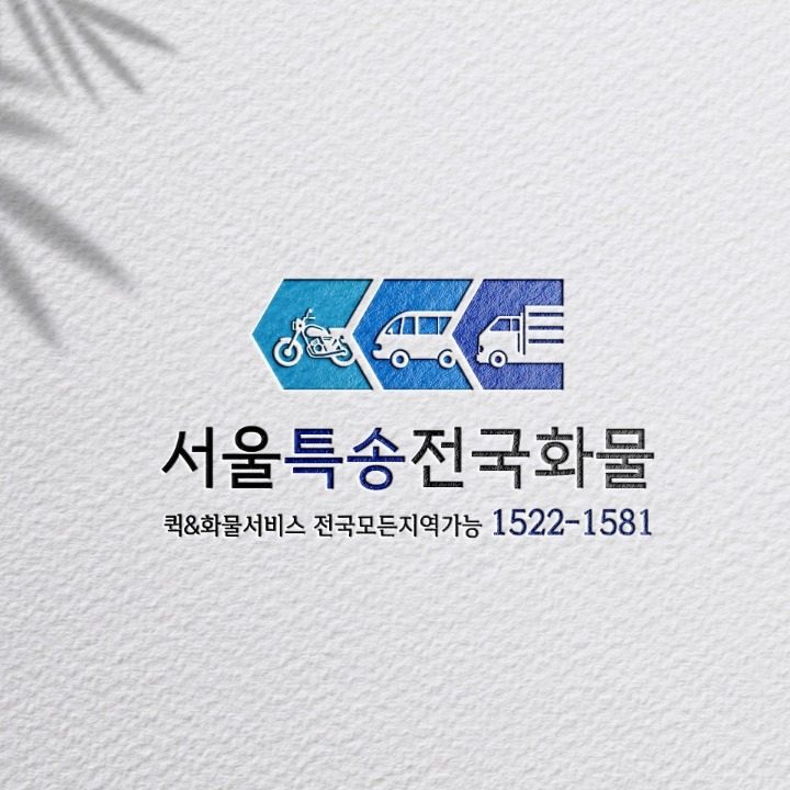 서울특송전국화물
