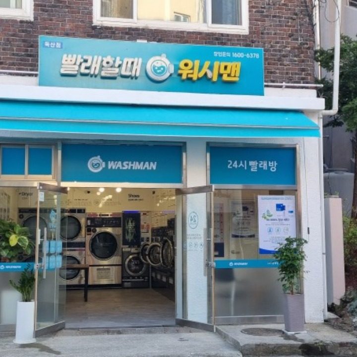 셀프빨래방워시맨독산점