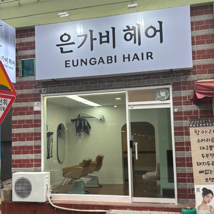 은가비 헤어