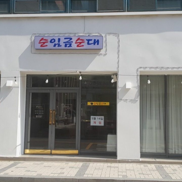 순임금순대 010-6573-8972