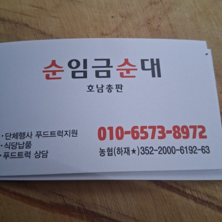 순임금순대
