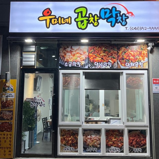 우미네곱창막창 우두동 맛집