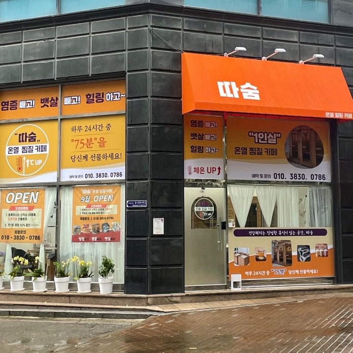 따숨온열힐링카페