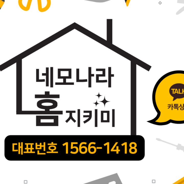 네모나라 홈지키미