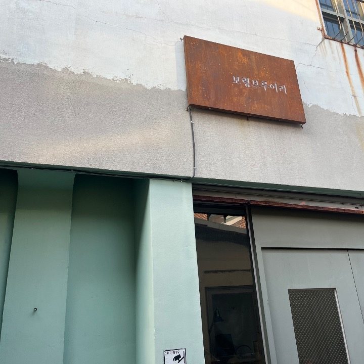 보령 브루어리 디저트까페