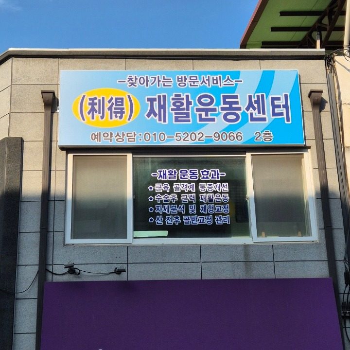 문산 이득 재활운동센터