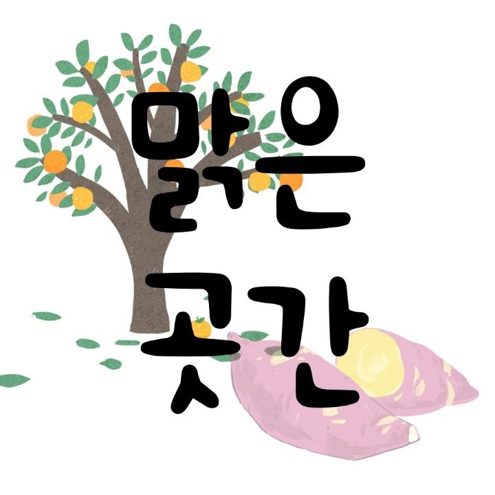 맑은곳간