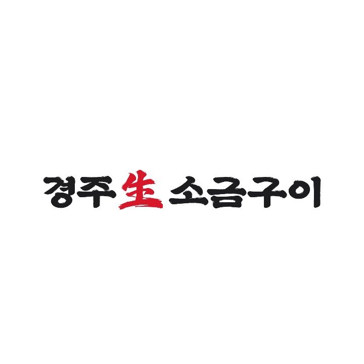 경주생소금구이