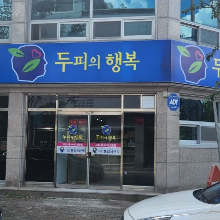 두피의행복