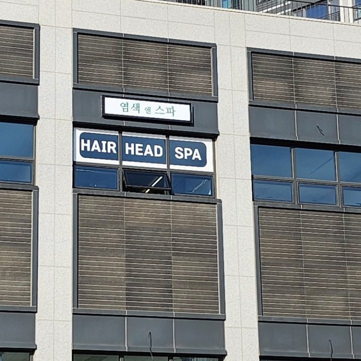제이원 염색앤스파