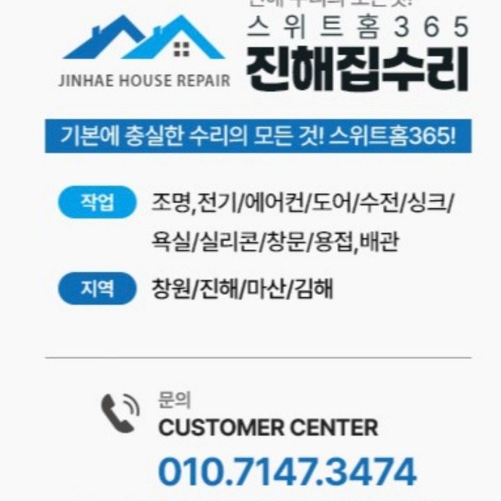 집수리 스위트홈 365