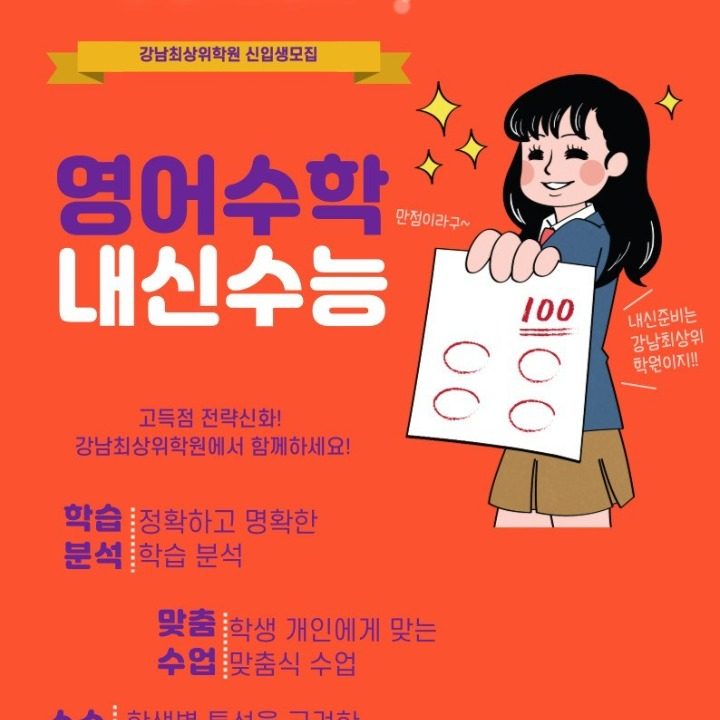 강남최상위학원