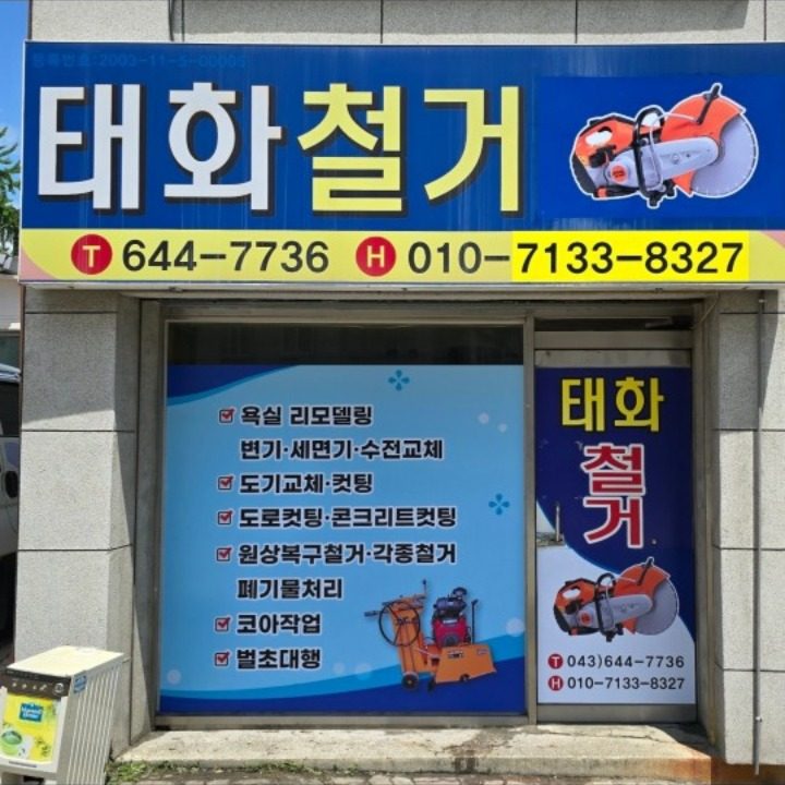 제천 태화철거