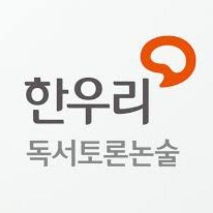 한우리독서논술