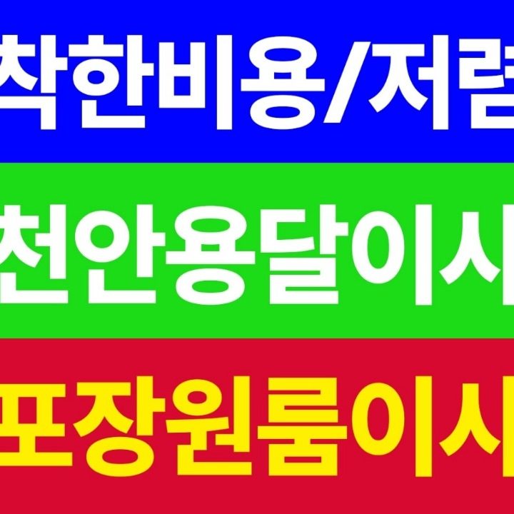 착한용달이사