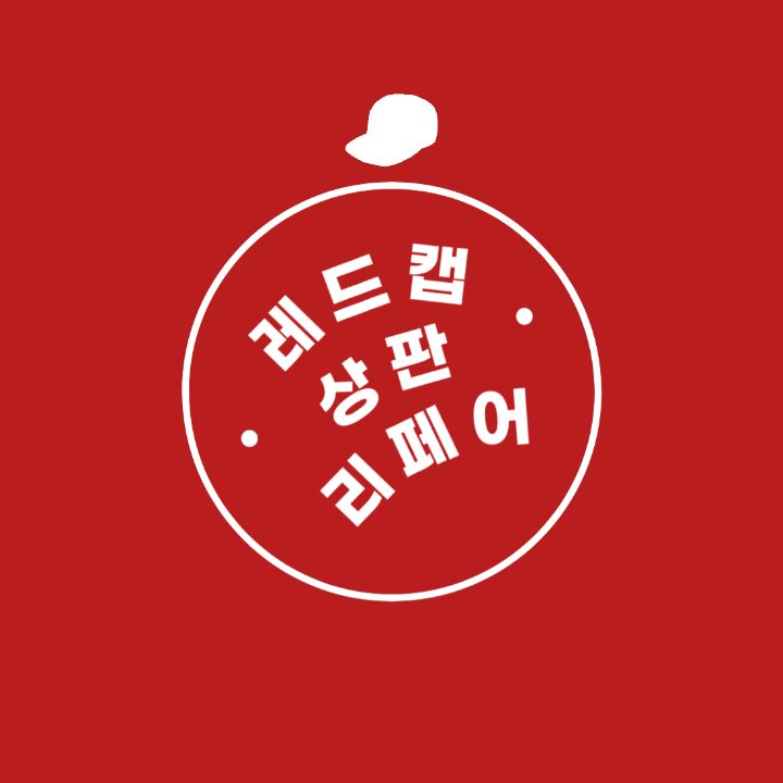 레드캡 상판 리페어