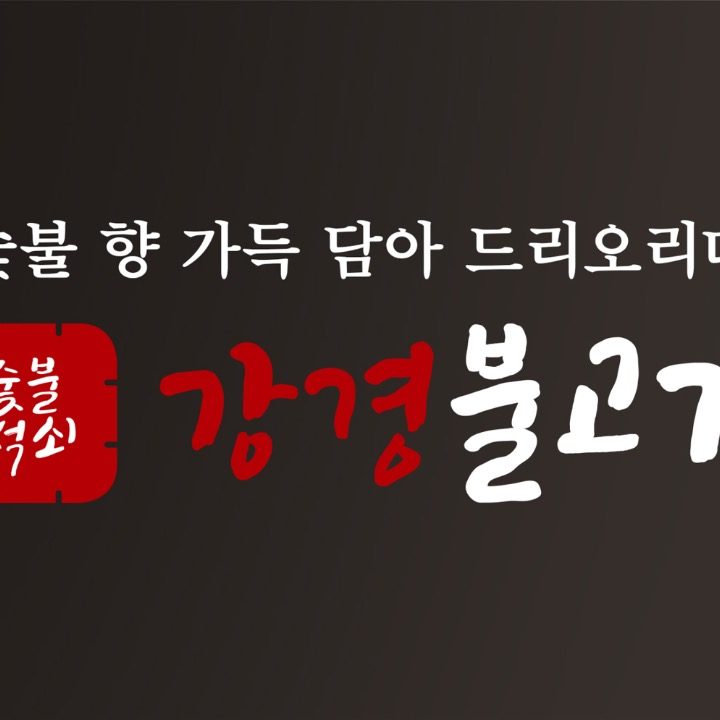 강경불고기 일산식사점