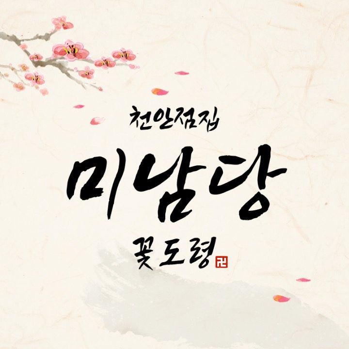 천안점집 미남당