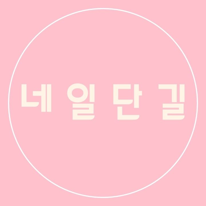 네일단길