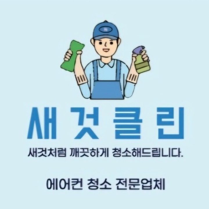 새것클린