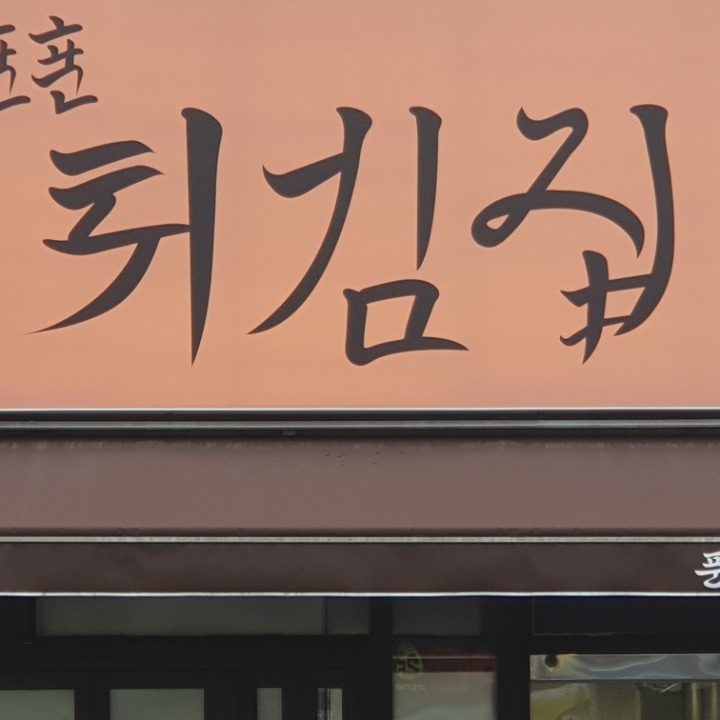 푼푼튀김집