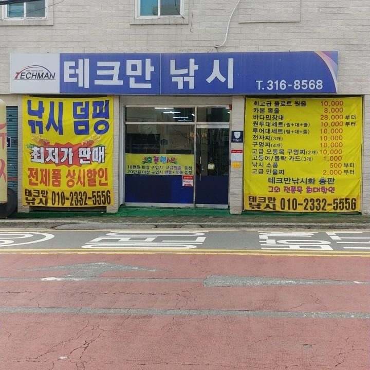 테크만낚시