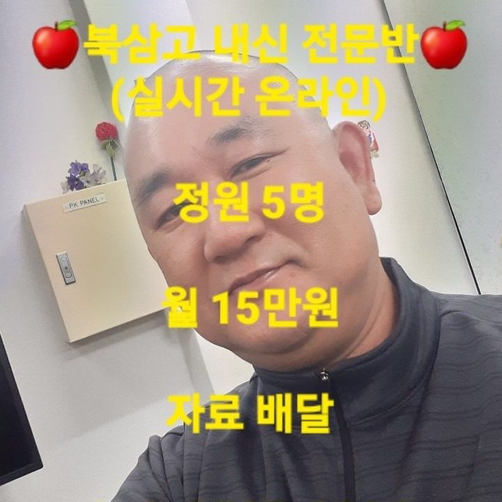 북삼고 내신 전문반 모집