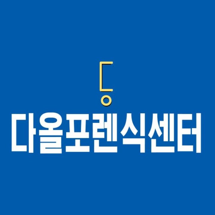 다올포렌식제주