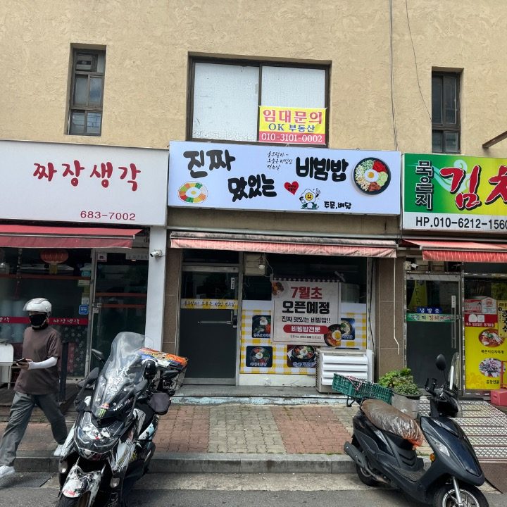 진짜맛있는비빔밥