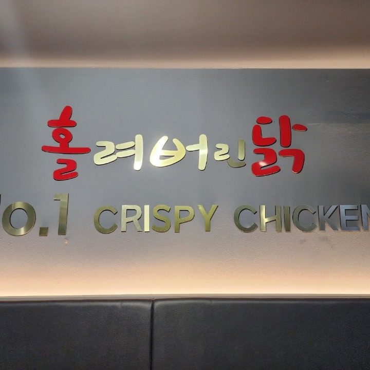 홀려버린닭 치킨 동대문구점