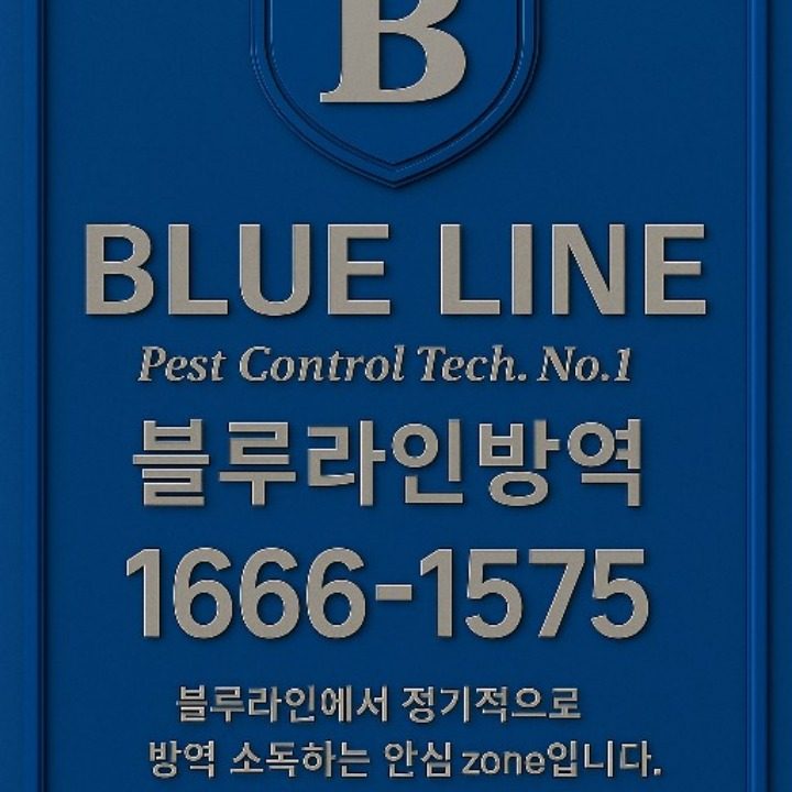 블루라인방역