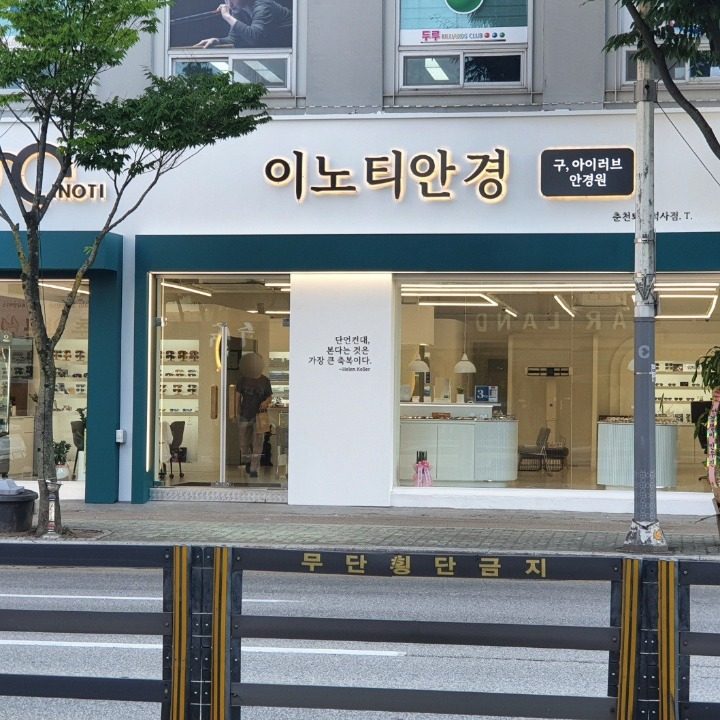 이노티안경 춘천퇴계석사점