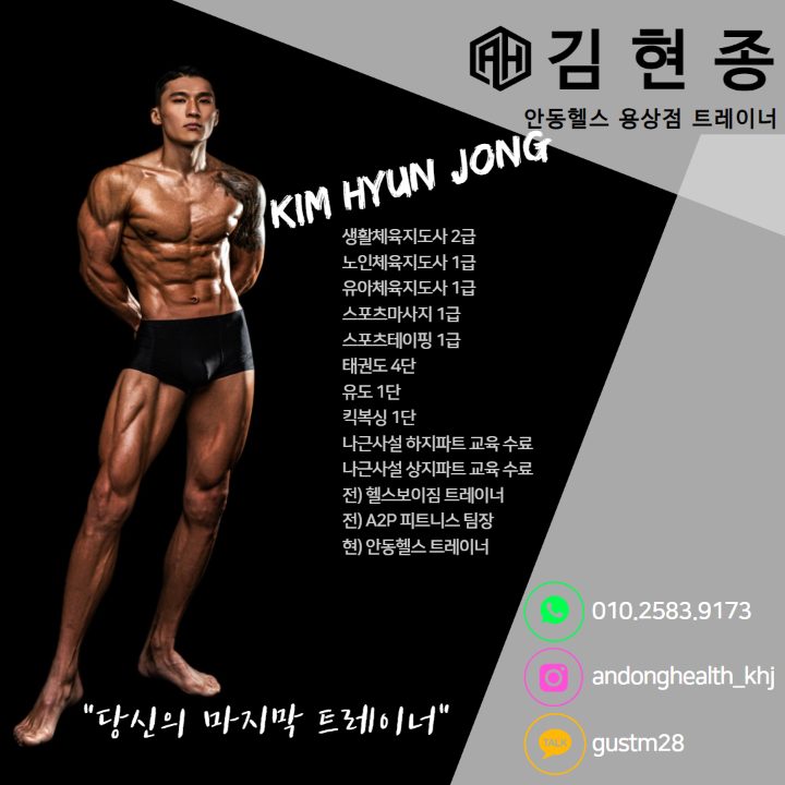 안동헬스 용상점 김현종트레이너