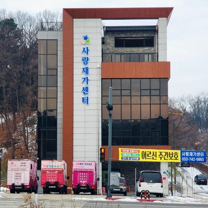 원주 주간보호