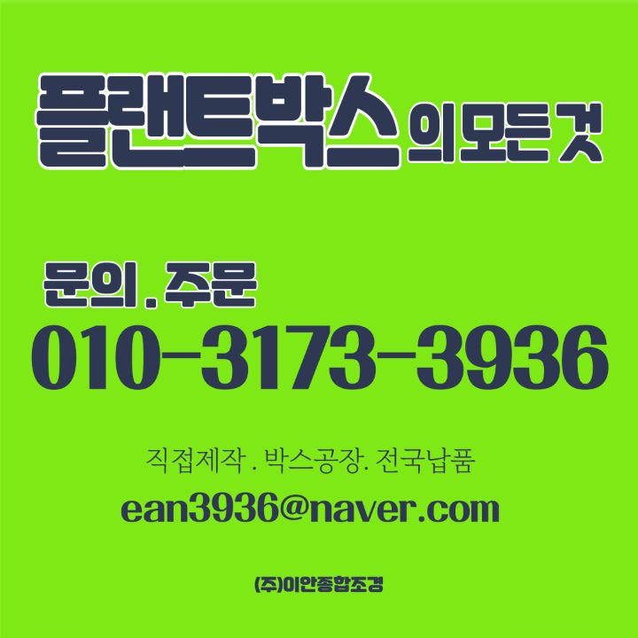 플랜트박스의 모든 것