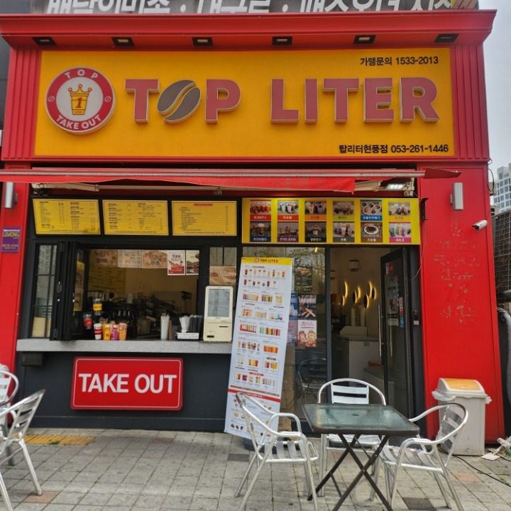 탑리터 현풍점