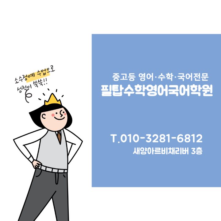 필탑수학영어국어학원