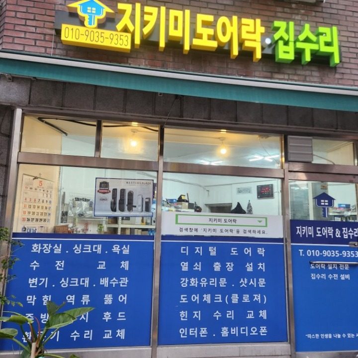 지키미도어락집수리
